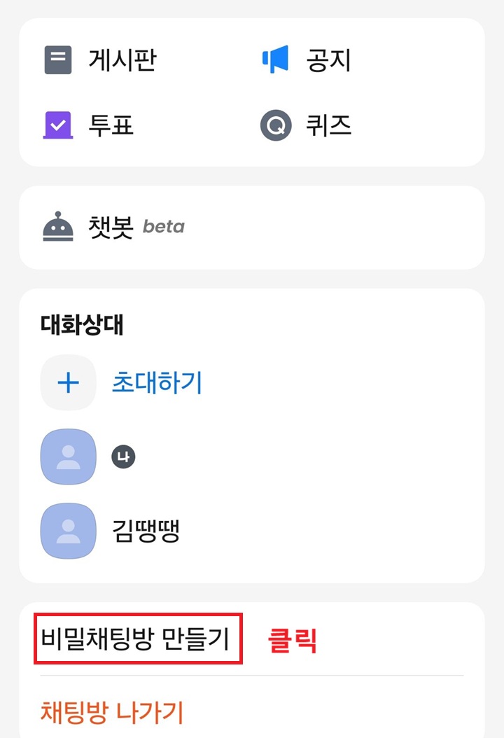 화면 하단에 비밀 채팅방 만들기 메뉴 보임