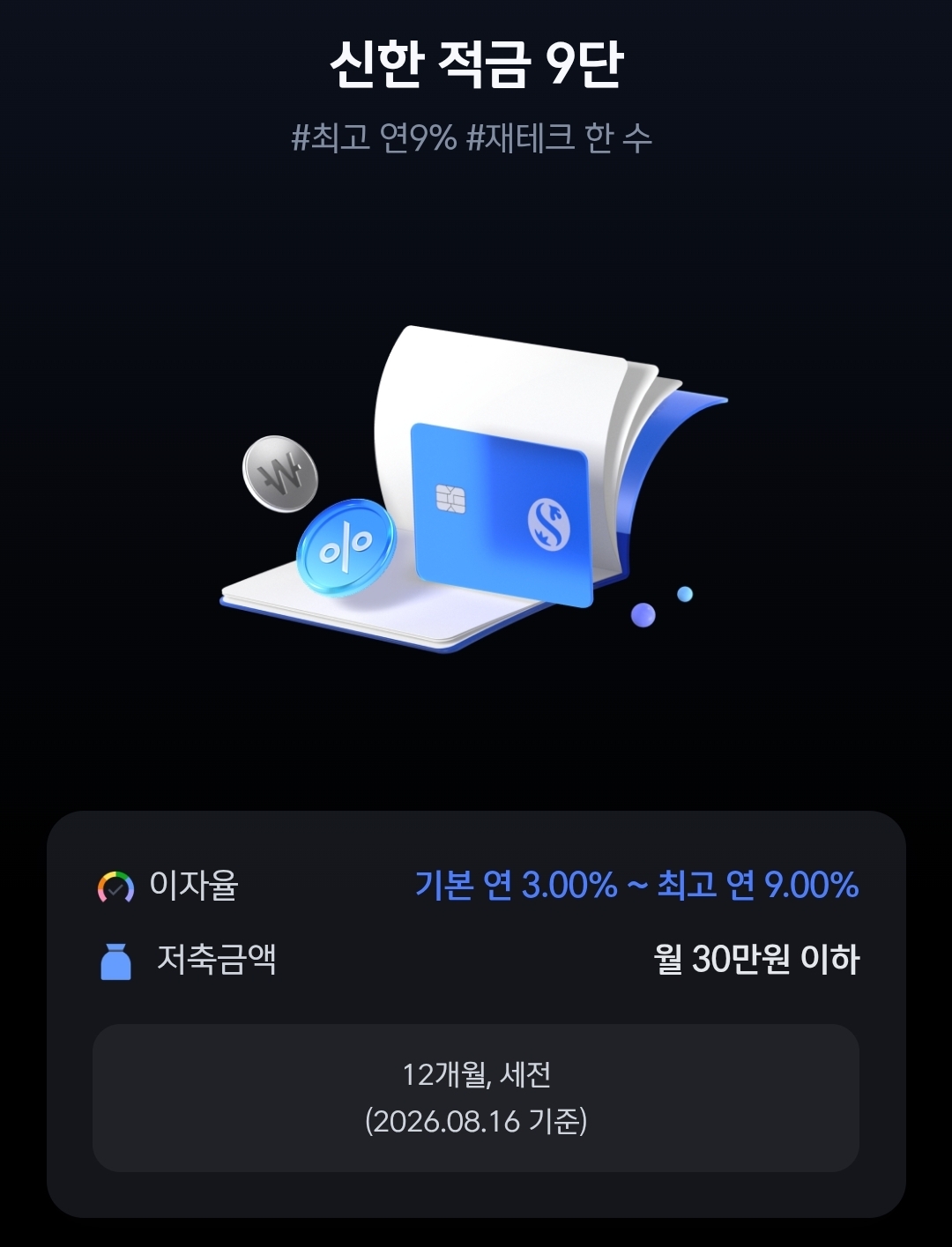 신한은행-적금9단