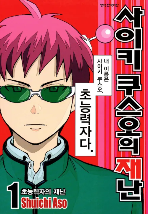 사이키 쿠스오의 재난, 한국에서의 인기