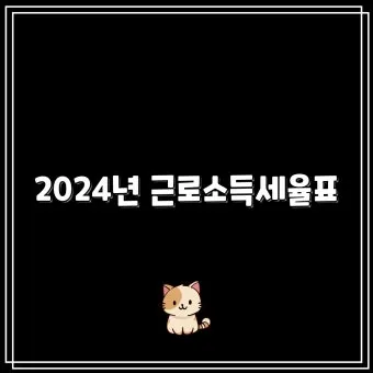 근로소득 세율표 2025년 버전 전격 분석으로 절세전략_21