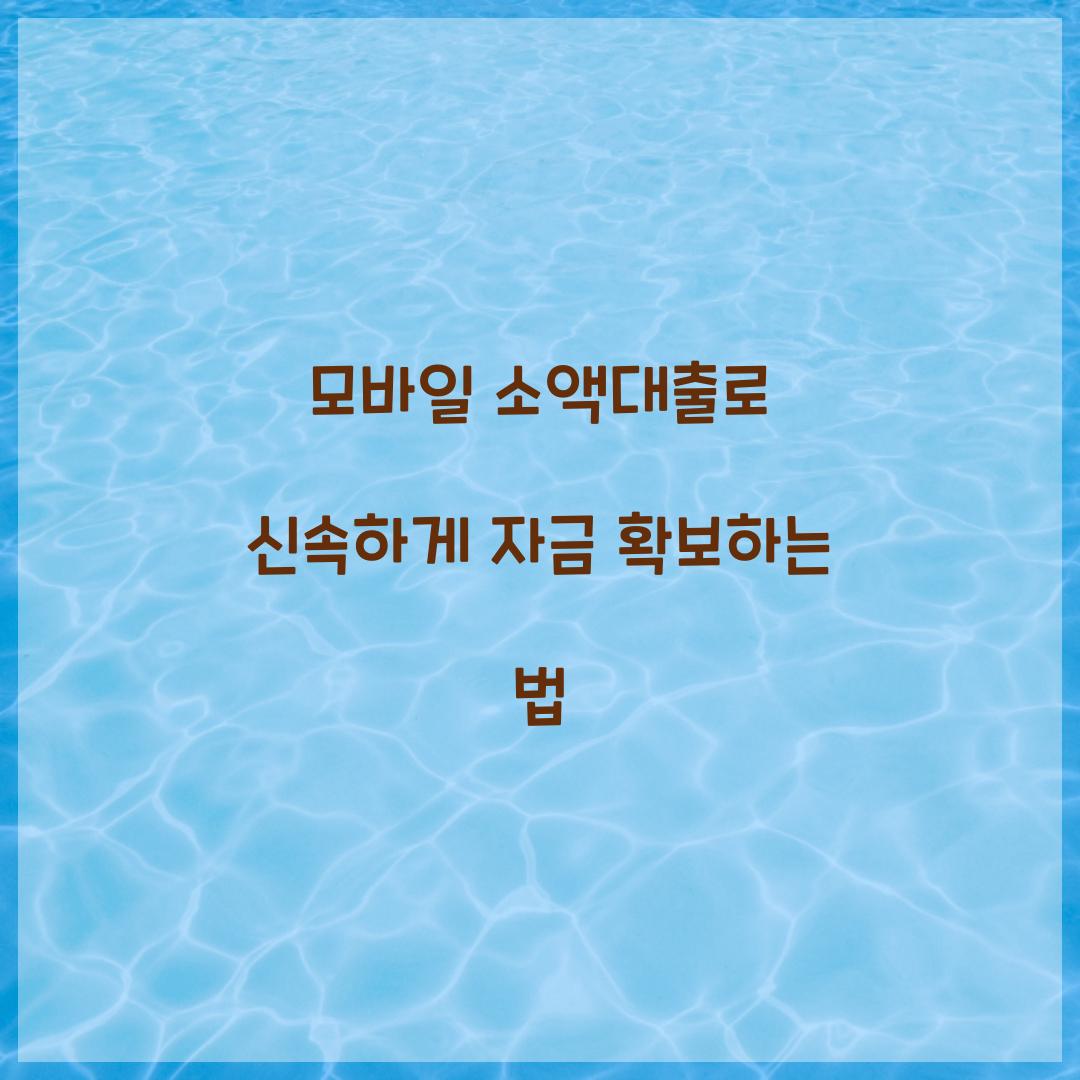 모바일 소액대출