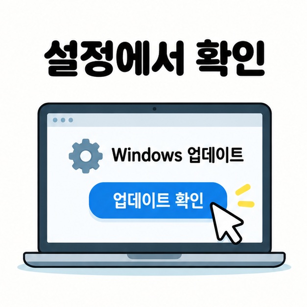 설정에서 확인이라는 제목 아래 노트북의 Windows 업데이트 화면에서 업데이트 확인 버튼을 가리키는 포인터를 보여주는 이미지