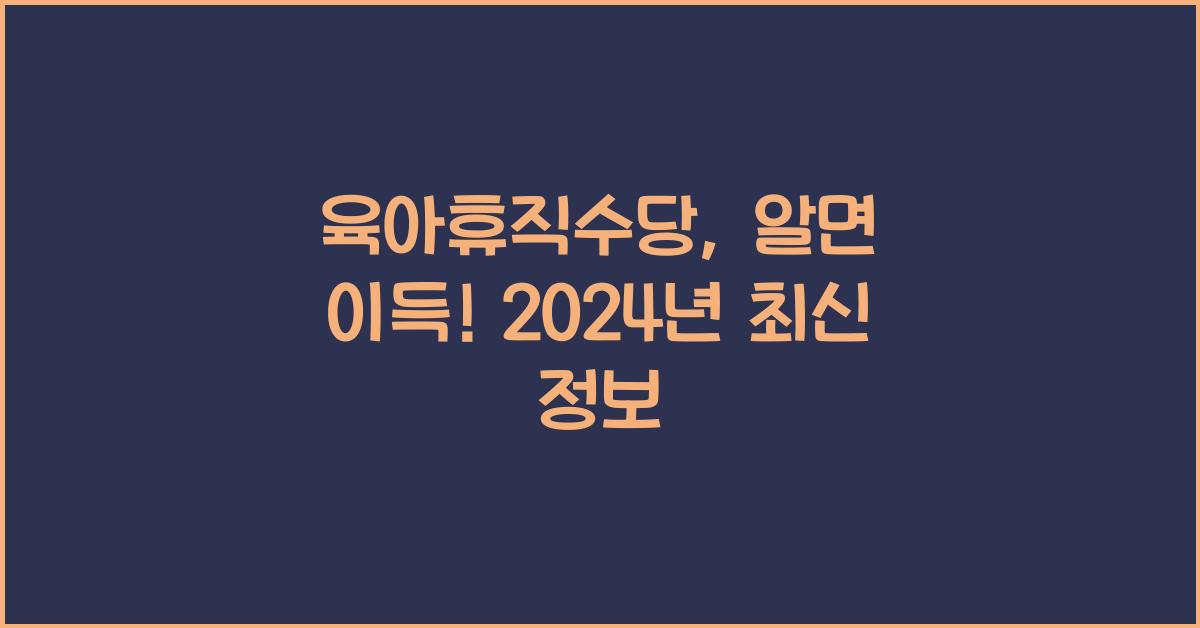 육아휴직수당