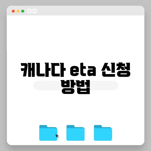 캐나다 eta 신청 방법