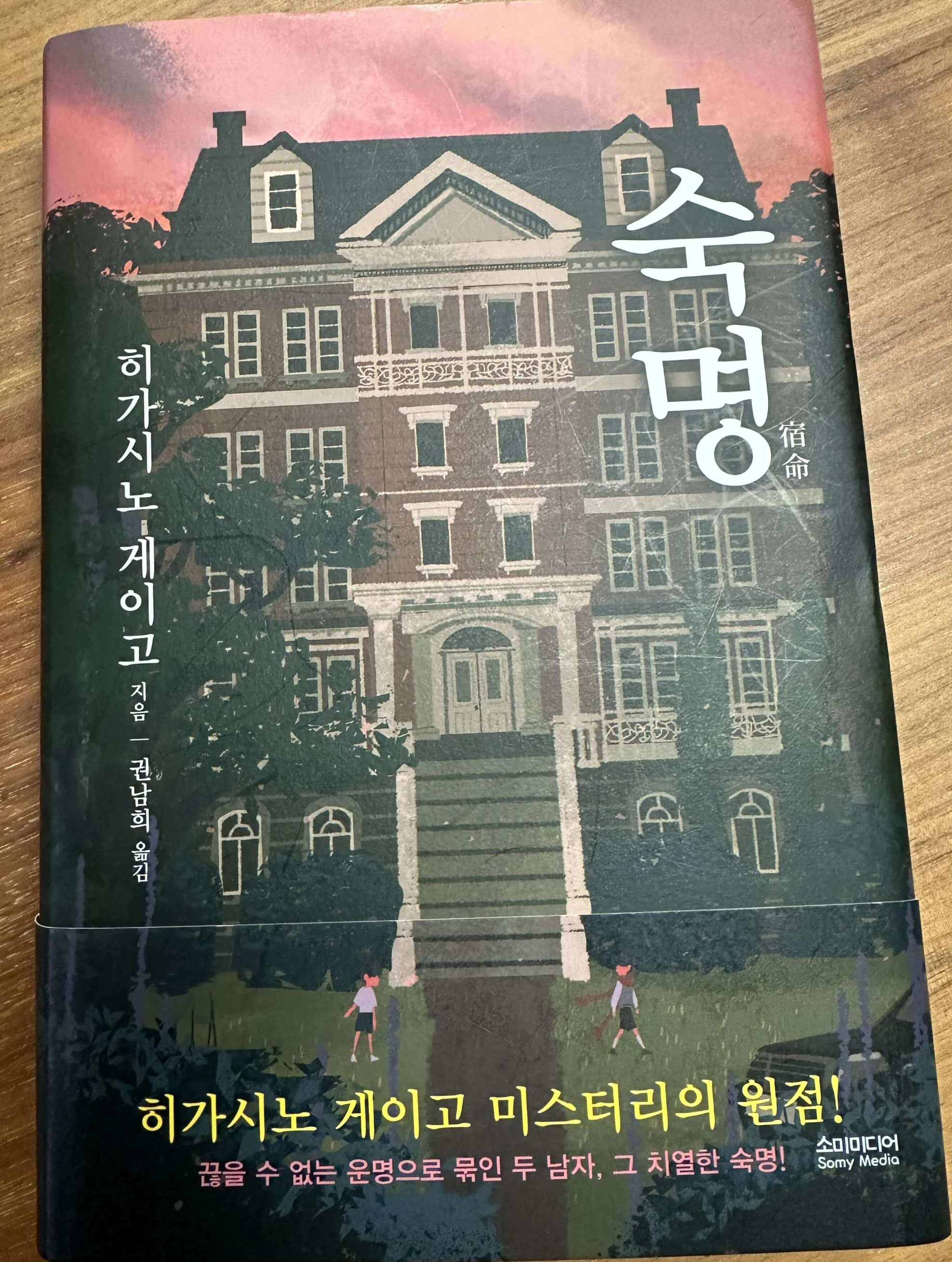 숙명-책-앞표지-대저택-앞에-남자아이-두-명의-모습