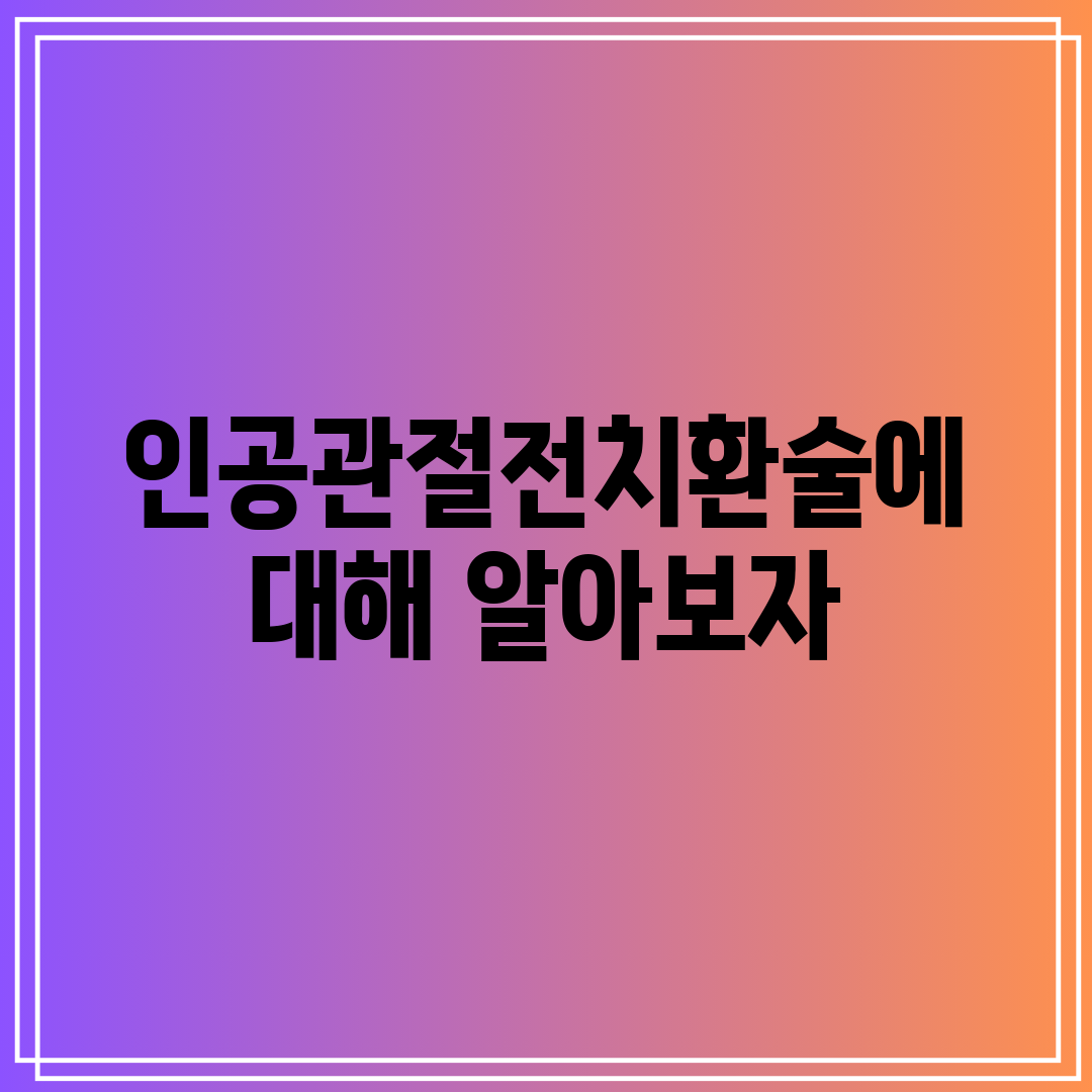 인공관절전치환술에 대해 알아보자