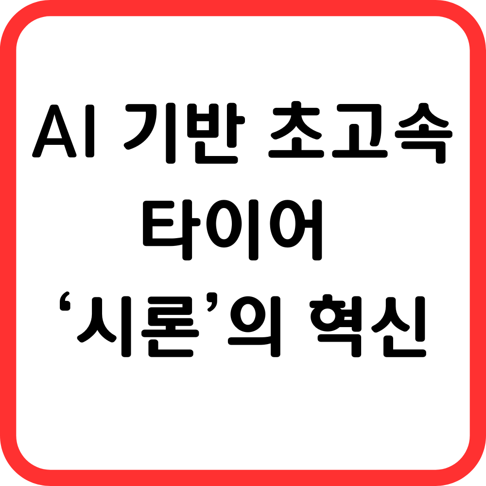 AI 기반 초고속 타이어 ‘시론’의 혁신 썸네일