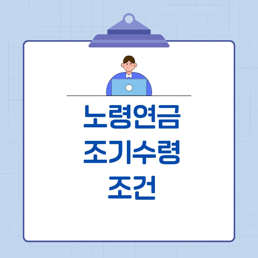 노령연금 조기수령 조건