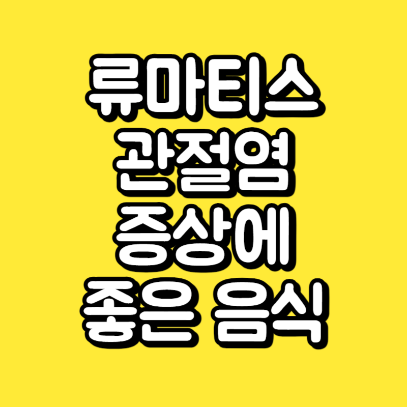 류마티스 관절염 증상에 좋은 음식