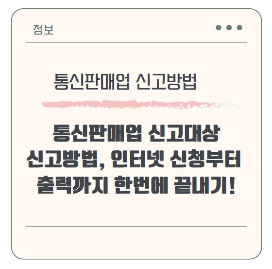 통신판매업 신고대상, 신고방법, 인터넷 신청부터 출력까지 한번에 끝내기!