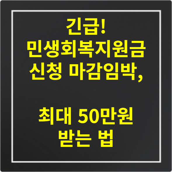 긴급! 민생회복지원금 신청 마감임박, 최대 50만원 받는 법