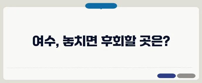 전남 여수 인기 관광지 TOP10 추천
