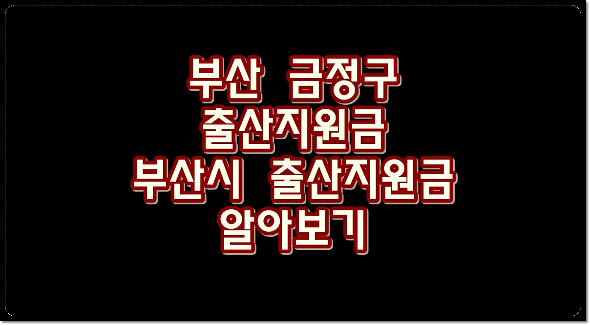 부산-금정구-출산지원금-부산시-출산지원금-알아보기