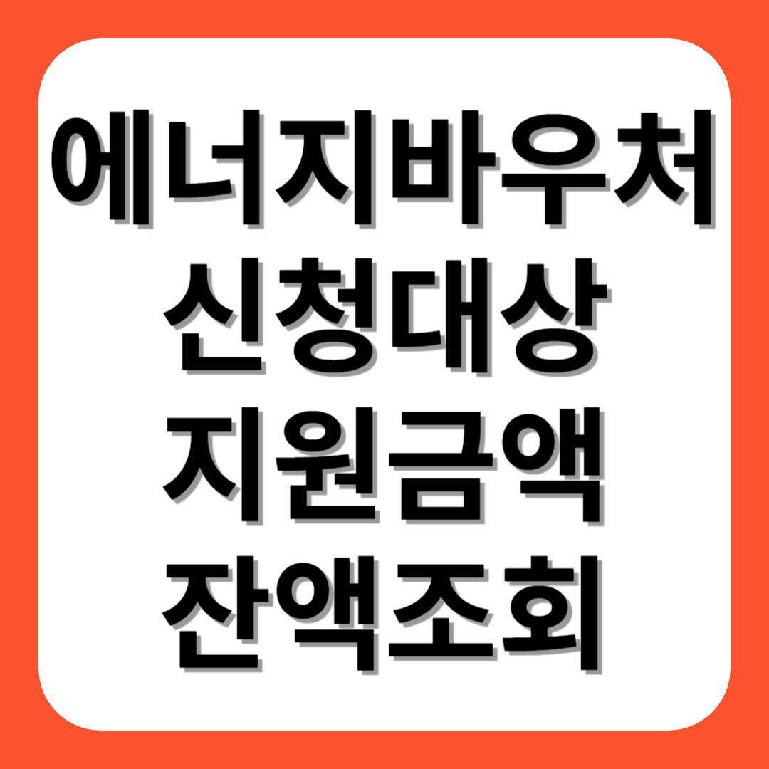 에너지바우처 신청대상, 지원금액, 잔액조회