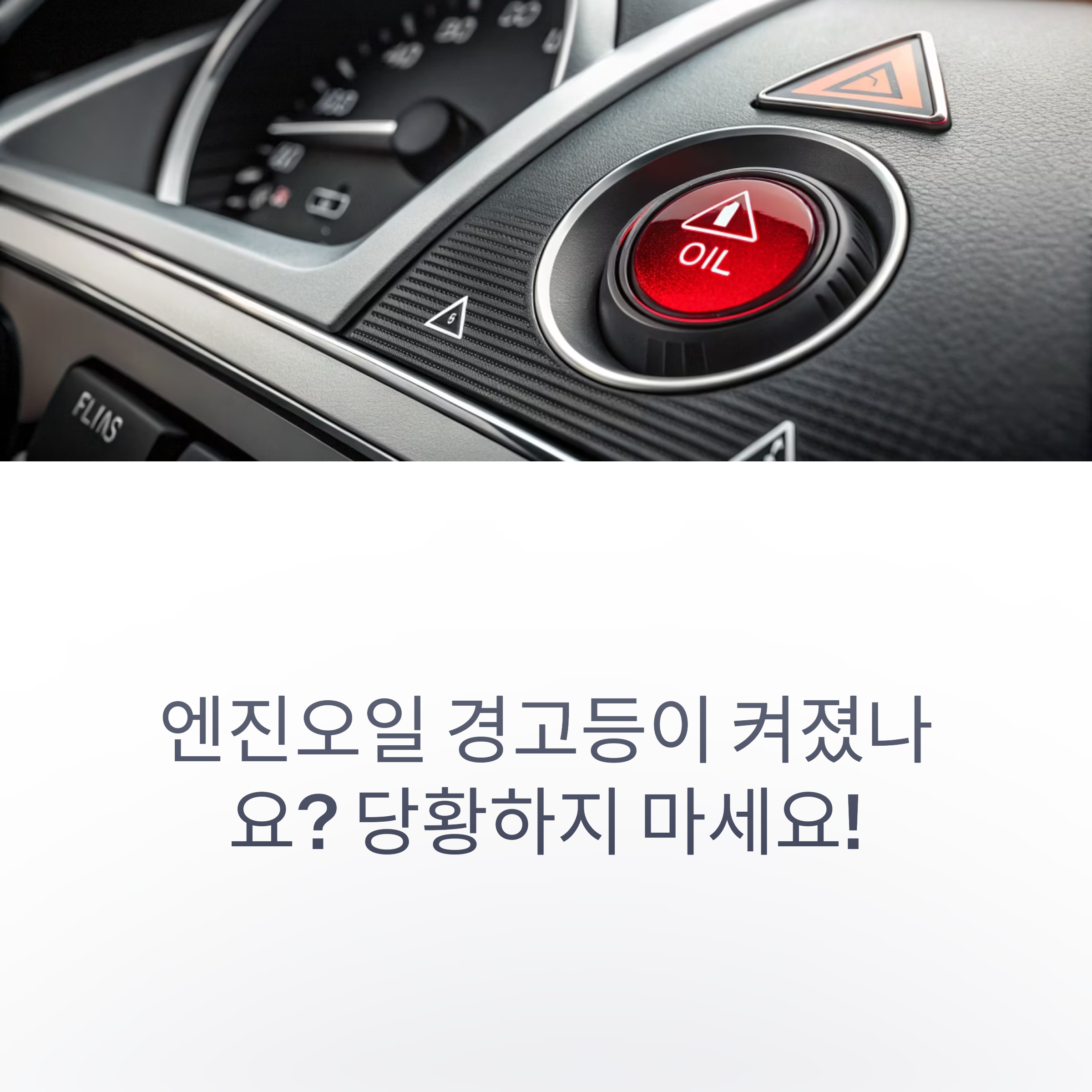 엔진오일 경고등