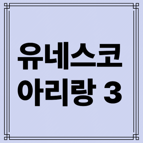 아리랑3 사진