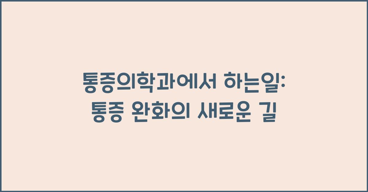 통증의학과에서 하는일