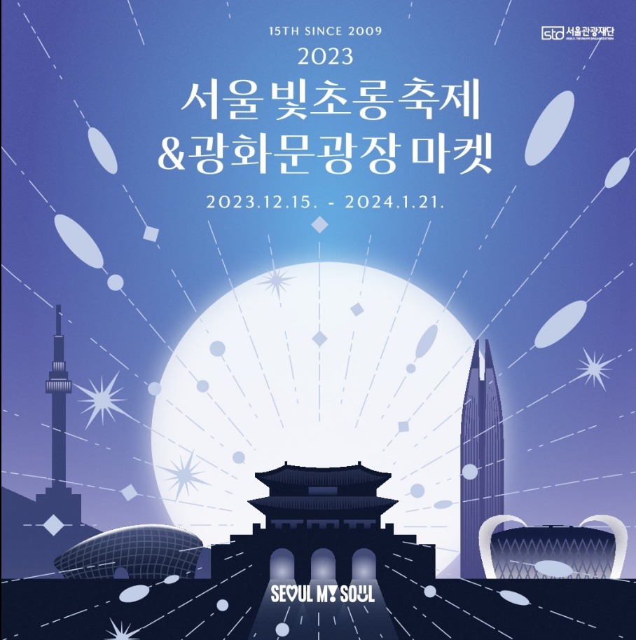 서울빛초롱축제&#44;광화문광장마켓