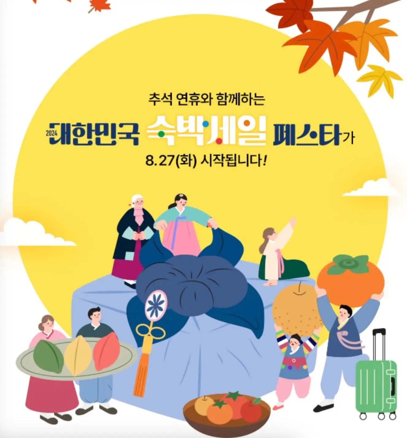 2024-추석-대한민국-숙박세일-페스타-포스터