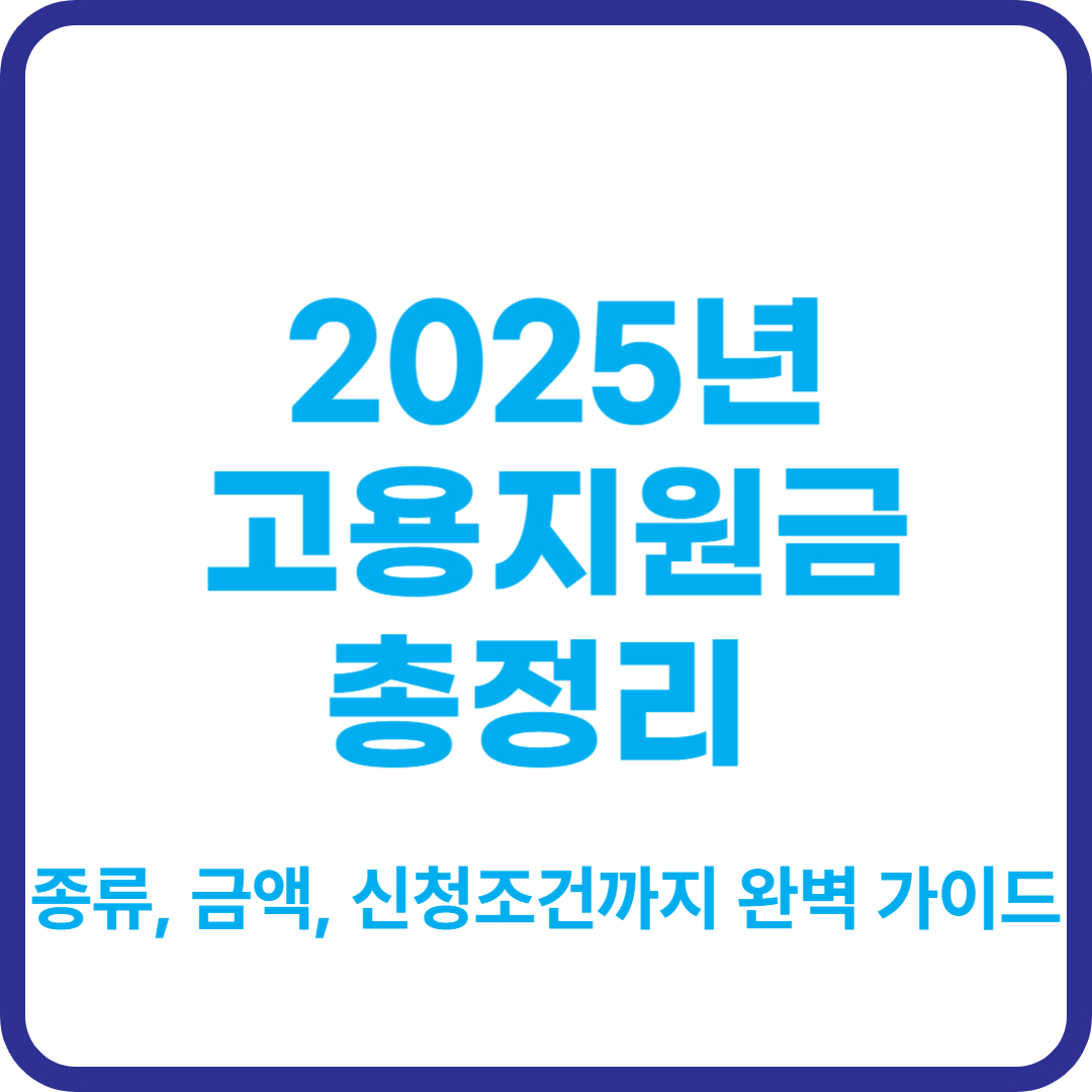 2025년 고용지원금 총정리 글 썸네일