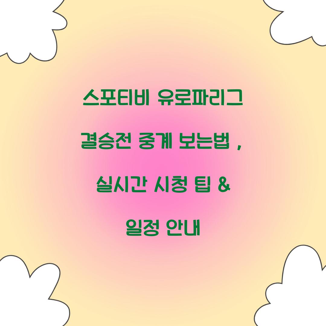 스포티비 유로파리그 결승전 중계 보는법
