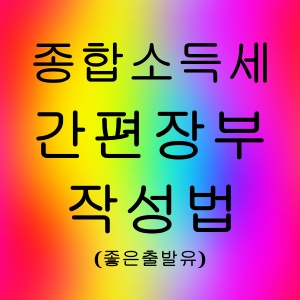 종합소득세 간편장부 작성법