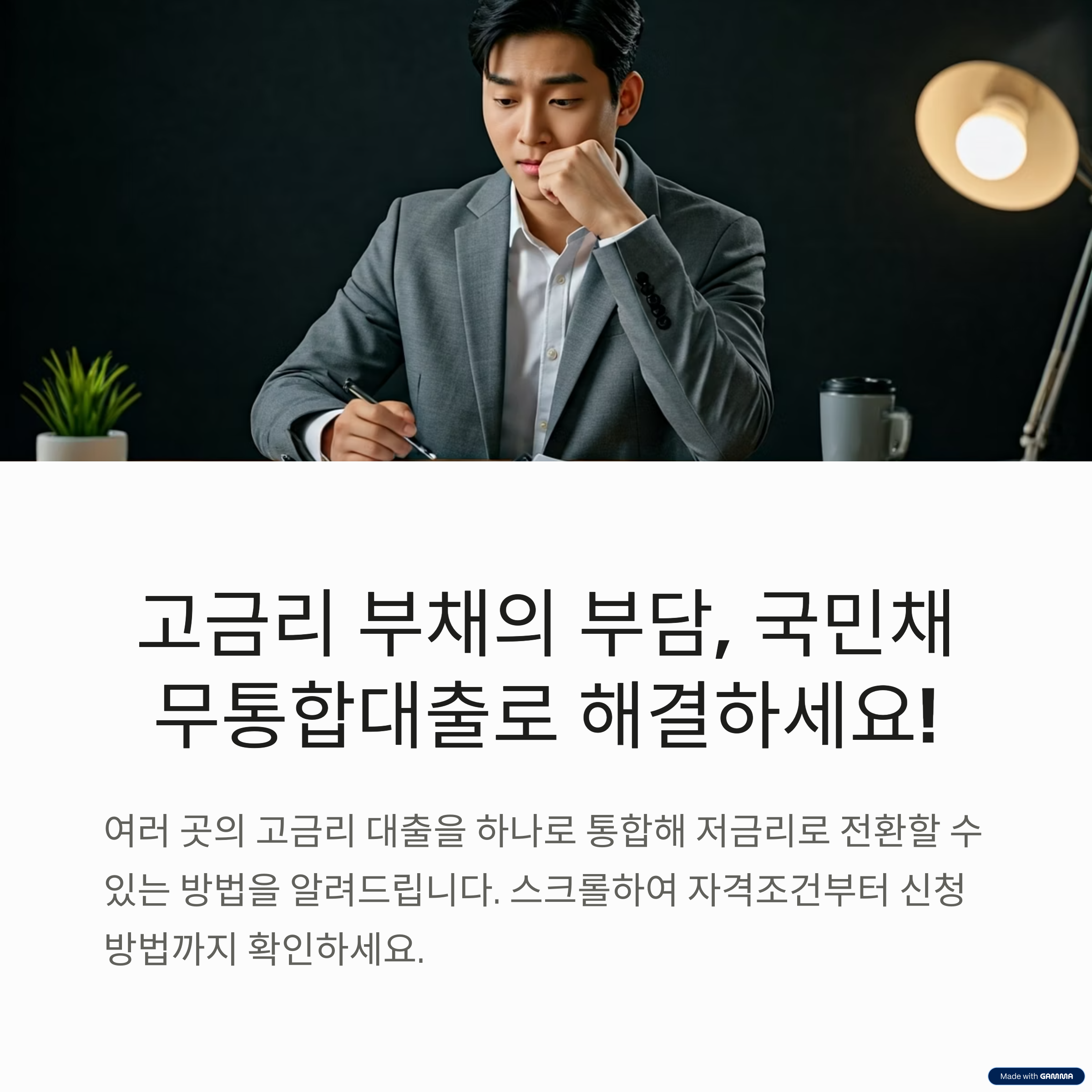 국민채무통합 대출 _ 신용등급이 낮아도 가능한가요?