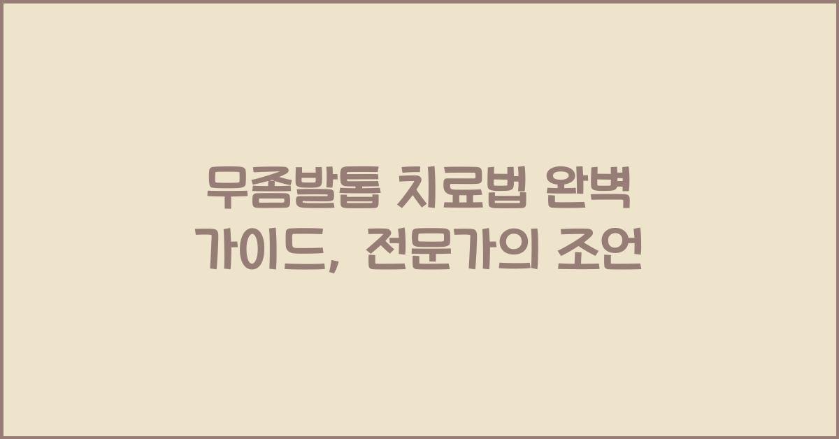 무좀발톱