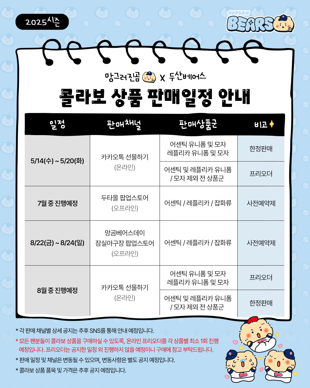 망곰x두산 콜라보상품판매일정