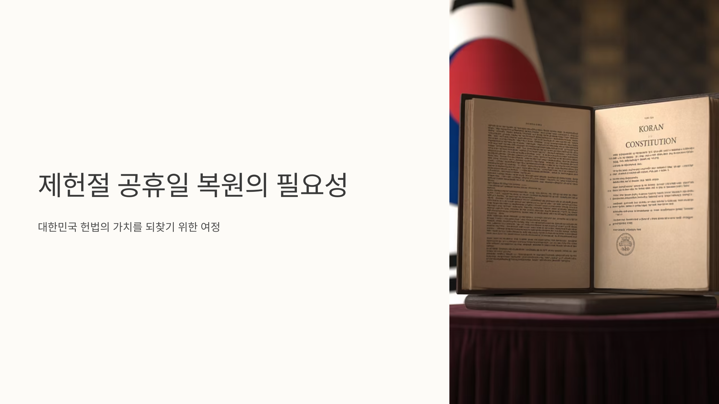 제헌절 공휴일 복원