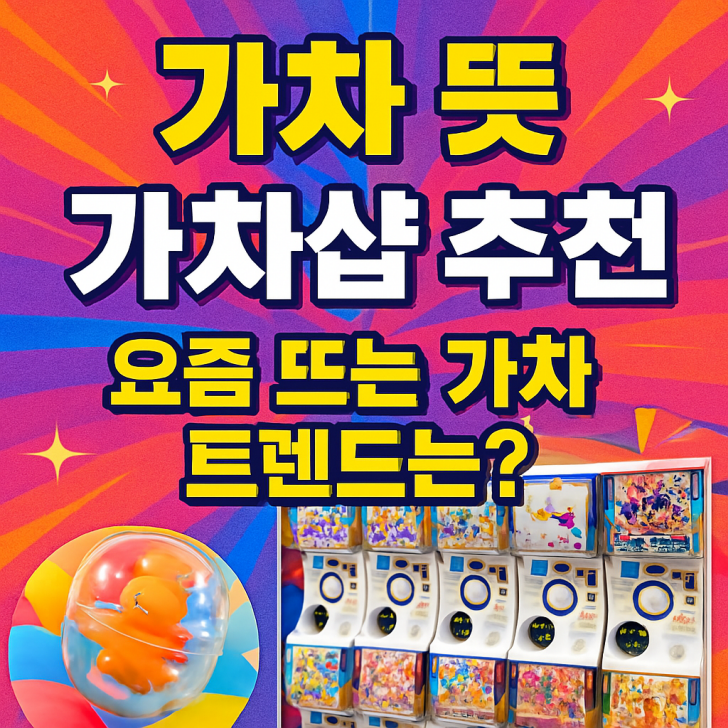 가챠