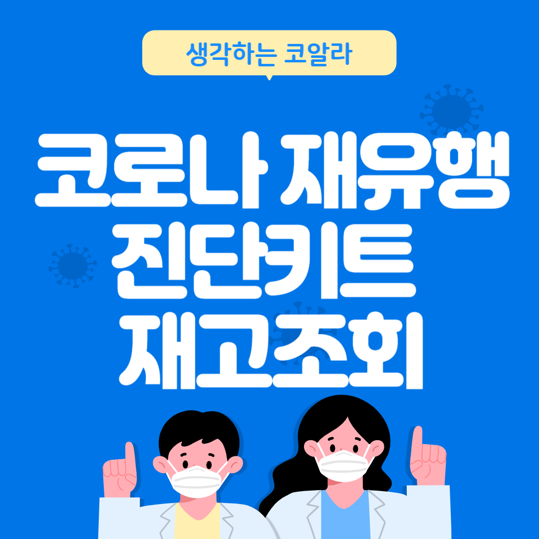 코로나 재유행 변종 바이러스 코로나 자가진단키트 편의점 재고조회