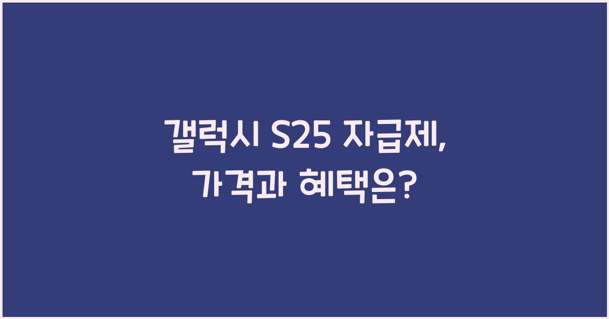 갤럭시 s25 자급제