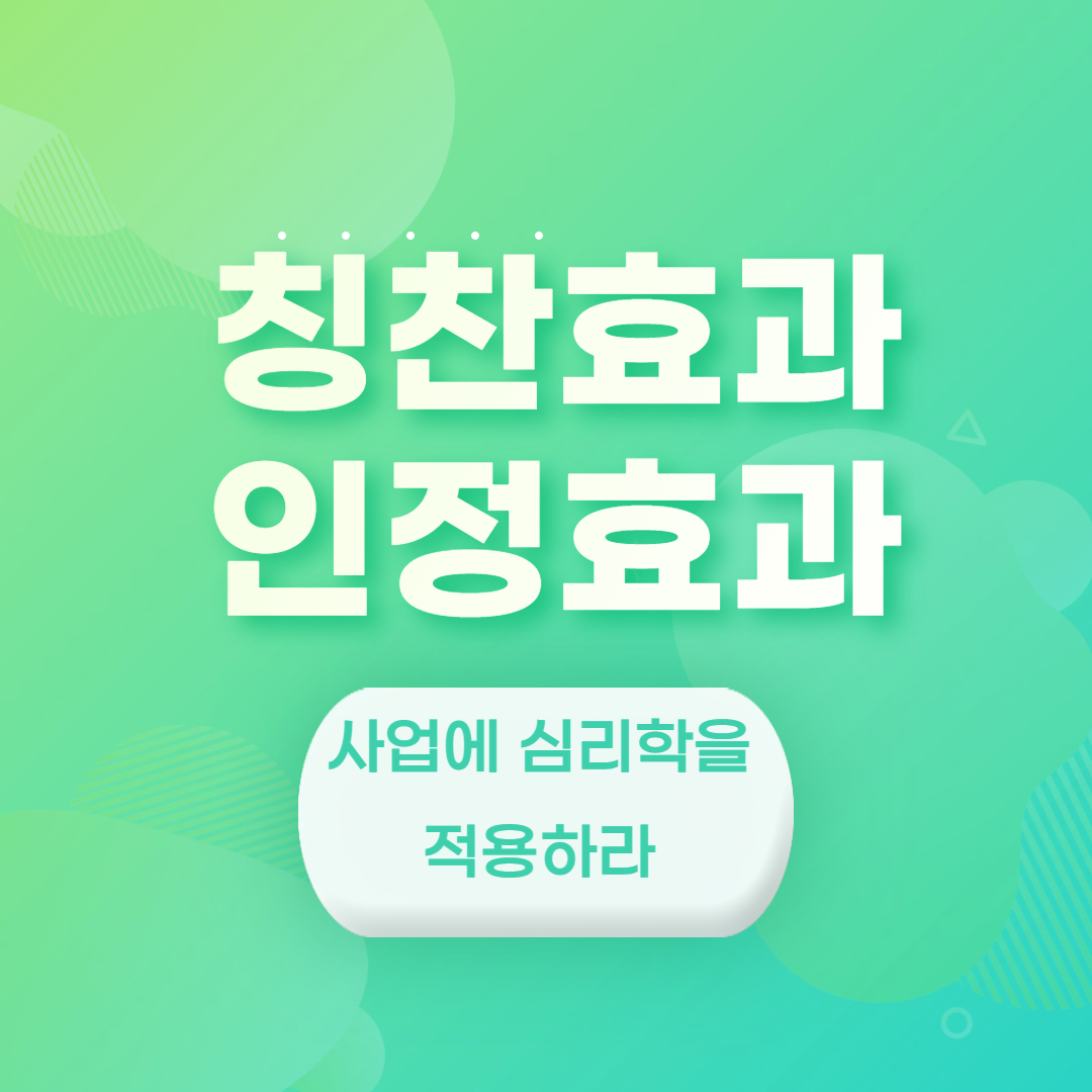 칭찬, 인정, 칭찬효과, 심리학