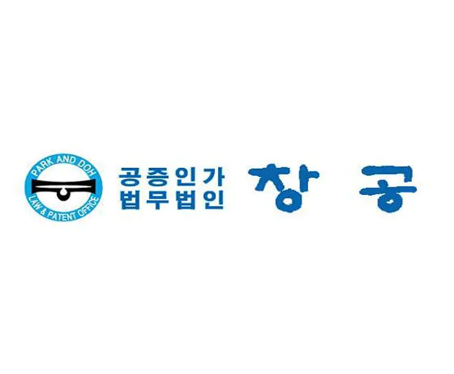 공증인가 법무법인 창공