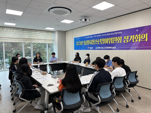 <통영시청소년참여위원회 정기회의 개최>