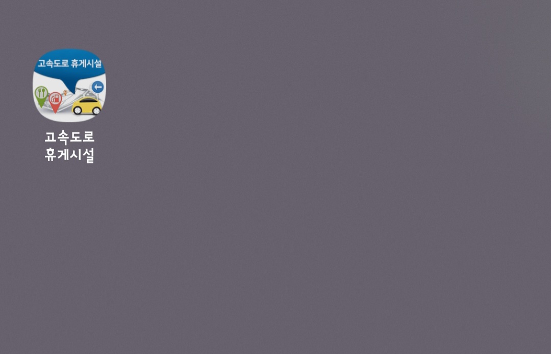 고속도로-휴게소-추천-어플-고속도로-휴게시설-어플