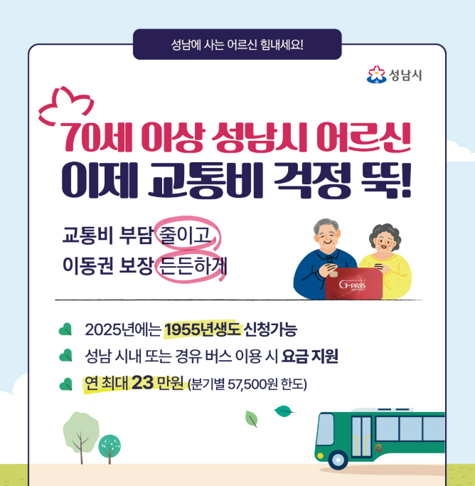 성남시 70세 이상 대중교통비 지원