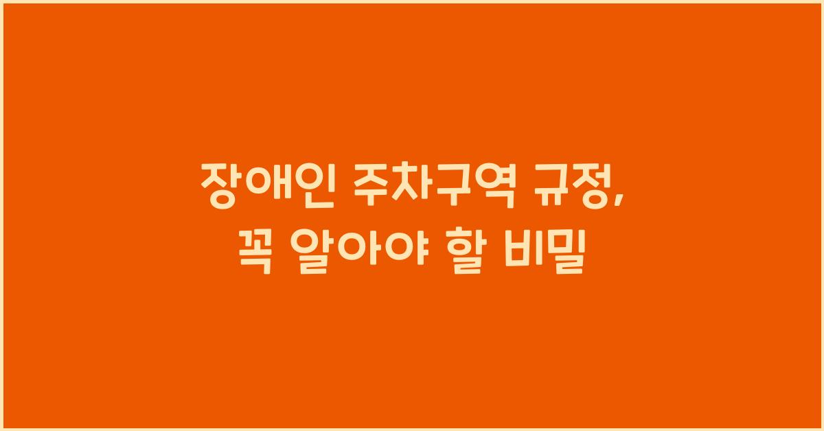 장애인 주차구역 규정