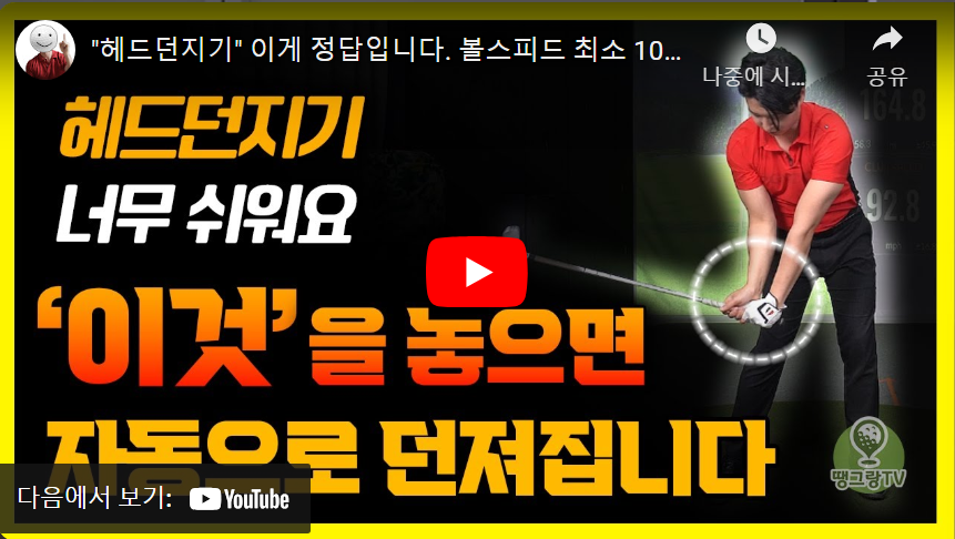 헤드-던져서-볼스피드-올리는-방법