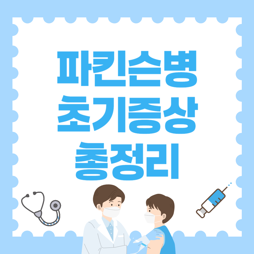 파킨슨병 초기증상 총정리