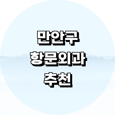 안양 만안구 항문외과