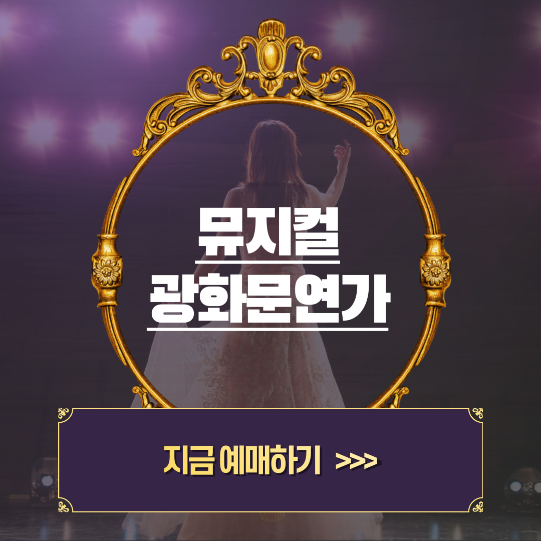 뮤지컬-광화문연가-예매하기-썸네일