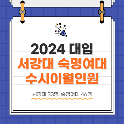 2024 대학입시 정시 수시이월인원 전형일정 서강대 숙명여대