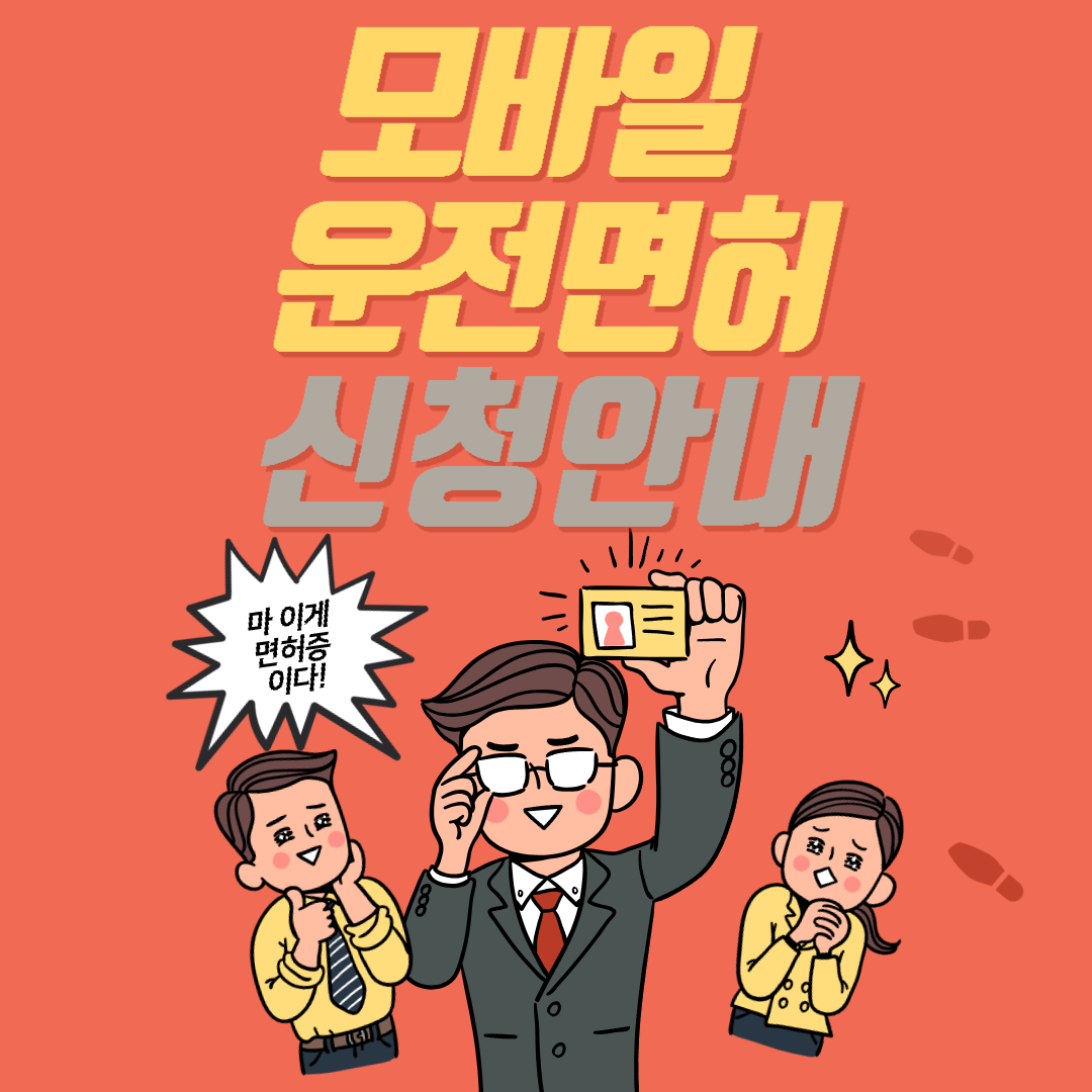 모바일 운전면허증 신청