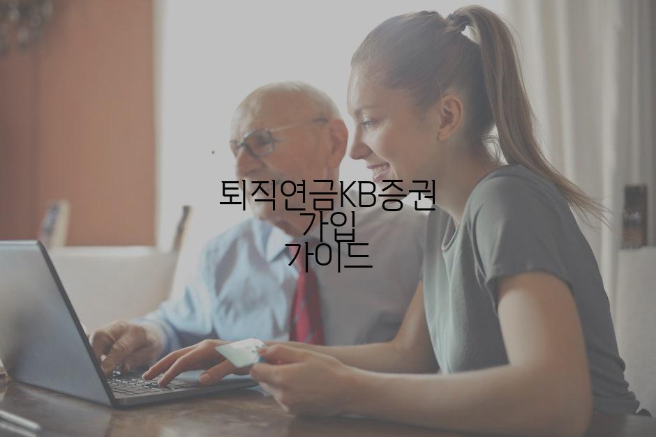 퇴직연금KB증권 가입 가이드