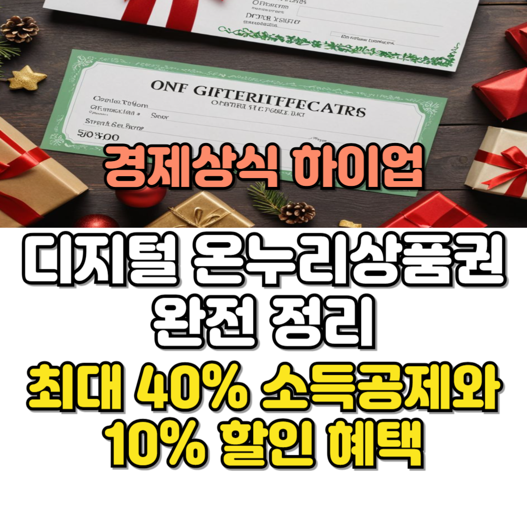 디지털 온누리상품권 완전 정리