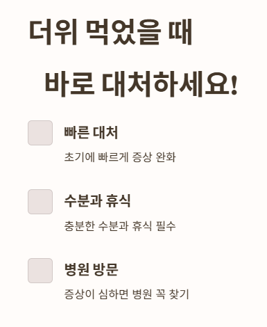 더위 먹었을때 바로 대처하세요