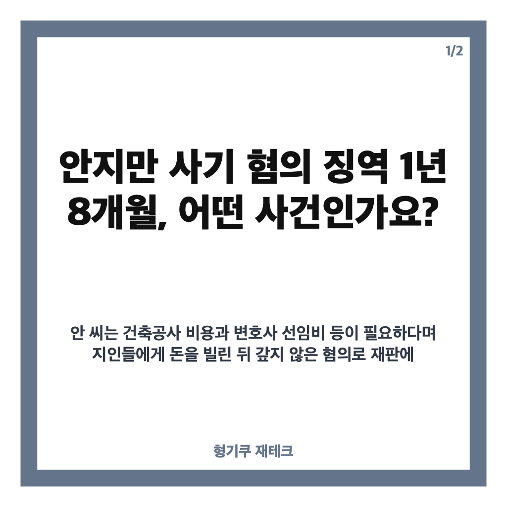 안지만 사기 혐의 징역 1년 8개월, 법원이 판단한 이유는? 카드뉴스 1