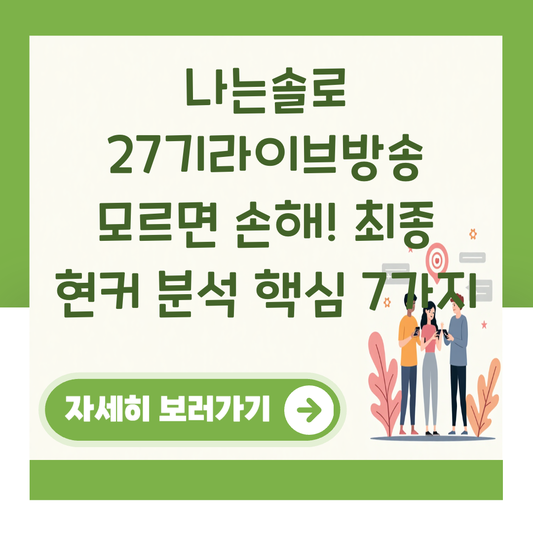 나는솔로 27기라이브방송 모르면 손해! 최종 현커 분석 핵심 7가지 대표 이미지